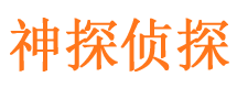 新化侦探公司